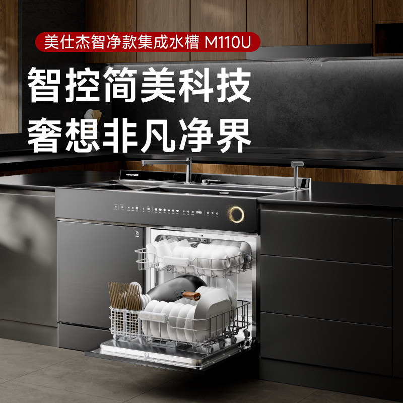 新一代美仕杰集成洗碗机智控科技
