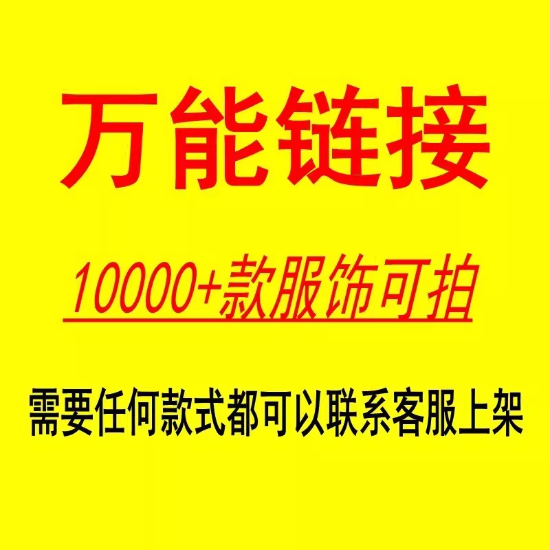 万能链接！什么都可以拍！邮费补差价！一件代发！下单备注款号！