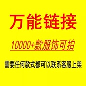 号 万能链接 一件代发 下单备注款 什么都可以拍 邮费补差价