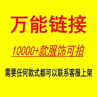 万能链接！什么都可以拍！邮费补差价！一件代发！下单备注款号！