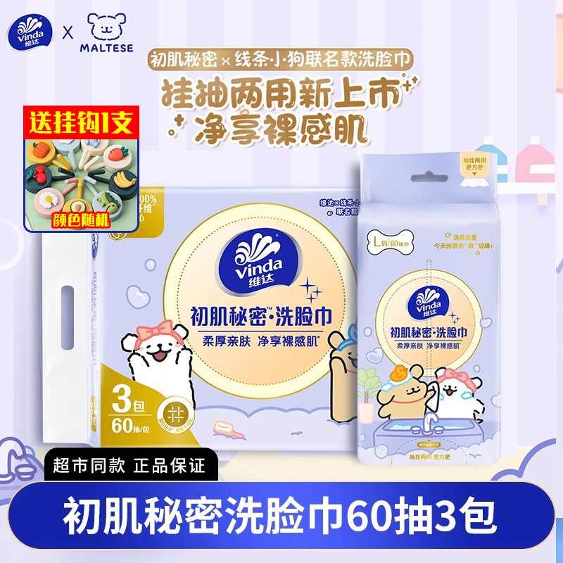 维达洗脸巾一次性60抽线条小狗3包抽挂两用悬挂式洗脸巾整提正品