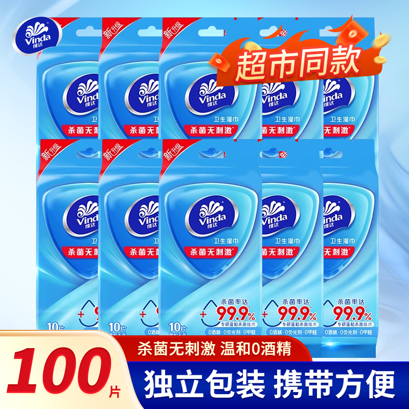维达10包100片正品杀菌湿巾
