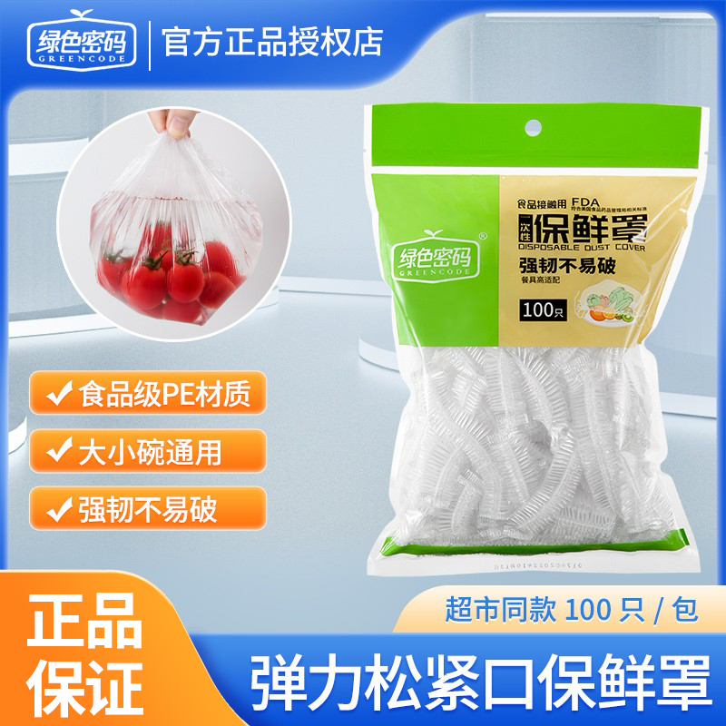 绿色密码松紧口保鲜罩