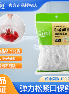 绿色密码一次性保鲜罩加厚PE保鲜膜碗罩松紧口食品级冰箱厨房正品