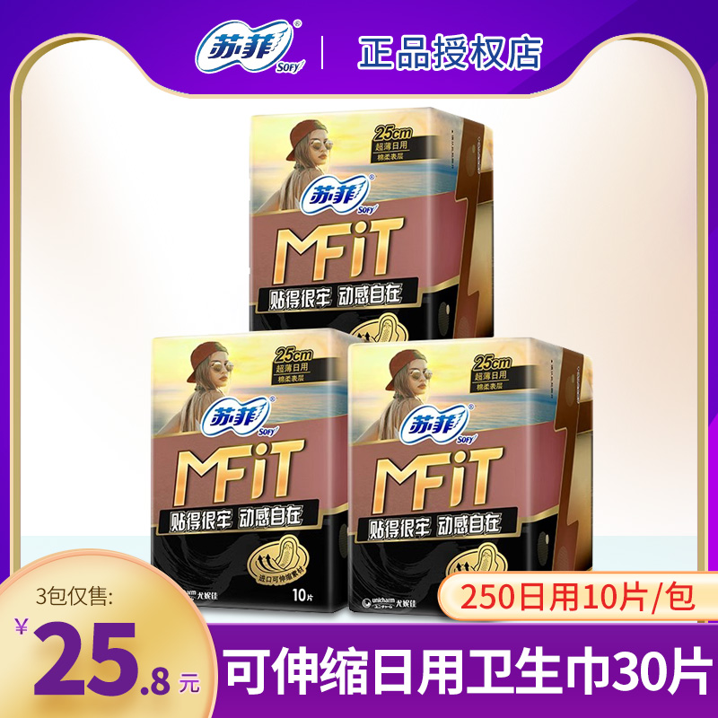 苏菲卫生巾MFIT运动感可伸缩日用250姨妈巾30片女整箱组合装正品