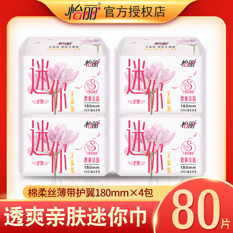 怡丽迷你巾带护翼卫生巾护垫女180mm纯棉抑菌超薄组合姨妈巾日用