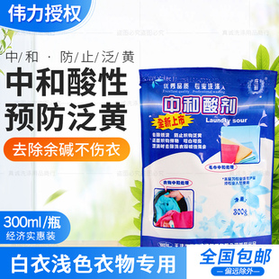 伟力中和剂中和酸中和酸粉中和酸剂干洗店专用 防止衣物发灰发黄