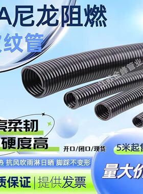 黑色PA尼龙波纹管软管硬度高开口闭口阻燃防晒电线电缆保护套管