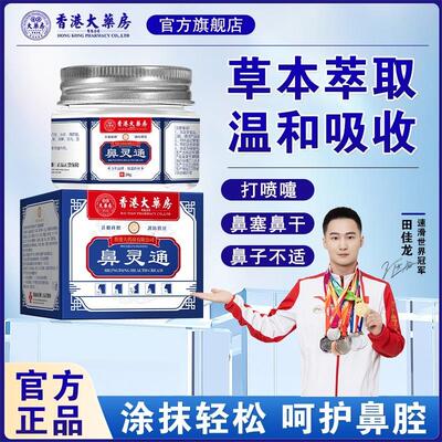 【香港大药房旗舰店】鼻灵通流鼻涕通鼻子鼻塞喷嚏鼻干鼻痒家用草