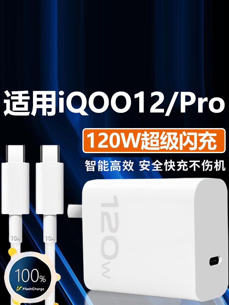 适用于VIVOIQOO12/Pro充电器120W瓦超级闪充12手机充电头超快闪充IQOO12/Pro充电器加长双Type-c接口闪充套装