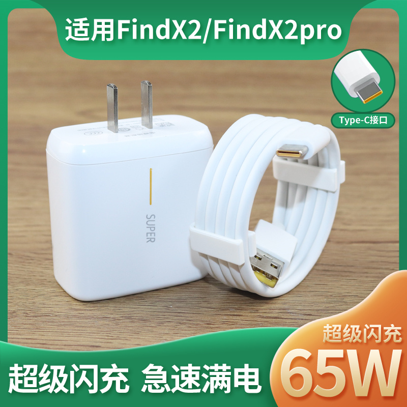 适用于OPPOFindX2/FindX2pro闪充充电线65W瓦快充线FindX2/2pro数据线加长2米充电器套装