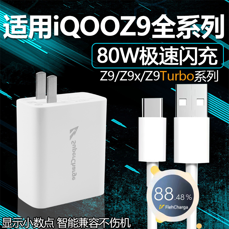 适用iQOOZ9 Turbo充电器头80W瓦超级闪充适用iQOOZ9手机充电器z9x充电插头适用爱酷iQOO80W冲电头快充加长2米