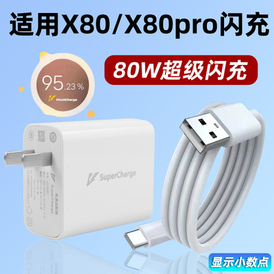 适用于vivo X80充电器头80W闪充线套装vivox80pro手机数据线快充flashcharge插头专用20V4A闪充头80瓦6A