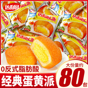 达利园蛋黄派早餐面包夹心蛋糕整箱休闲食品零食小吃办公室解馋