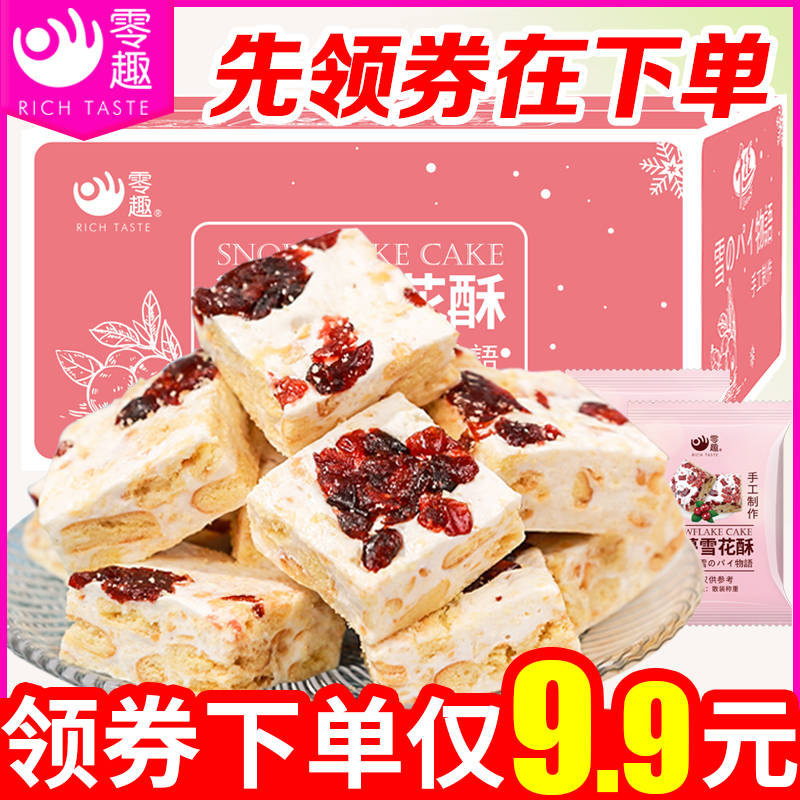 零趣雪花酥整箱牛轧糖蔓越莓奶饼干