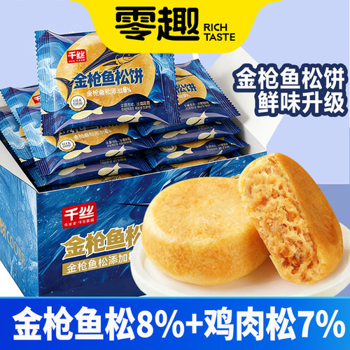 千丝金枪鱼肉松饼干早餐面包整箱休闲零食孕妇小吃的晚上解馋解饿