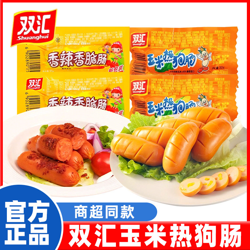 双汇玉米热狗肠香辣香脆肠即食火腿肠解馋零食泡面搭档烤肠整箱