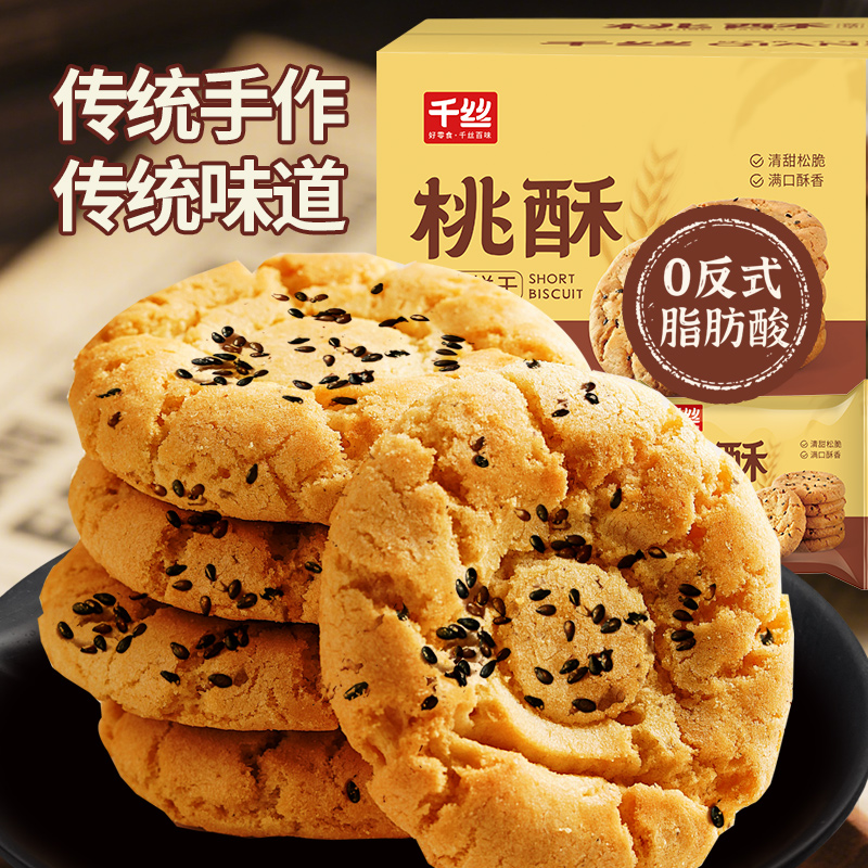 千丝桃酥黑芝麻饼干酥饼早餐食品传统中式糕点心休闲小零食面包