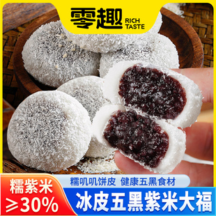 千丝冰皮五黑紫米饼大福团早餐粗粮面包代餐糯叽叽麻糍休闲零食