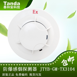 泰和安防爆烟感JTYB-GM-TX3104本安型防爆感烟探测器温感手/消报