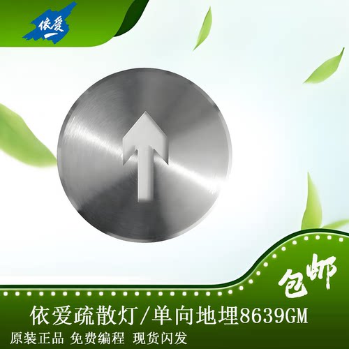 依爱 消防应急标志灯具8639GM完全代替8639NM地埋单向疏散指示灯