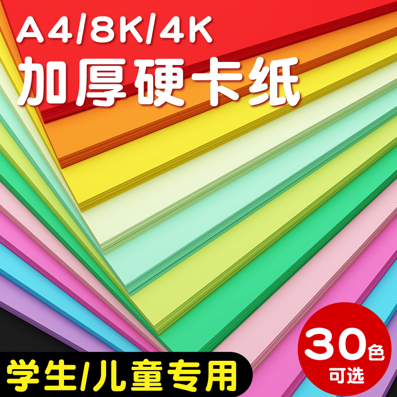 彩色卡纸A4手工硬卡纸幼儿园小学生专用手工纸儿童美术画画纸红色黑色白色加厚4k8k卡纸绘画纸diy制作材料