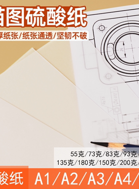 硫酸纸临摹纸a4拷贝纸a2透明纸练字专用描红复写纸打印转印拓印纸a3超薄草图纸书法画画建筑设计描图半透明纸