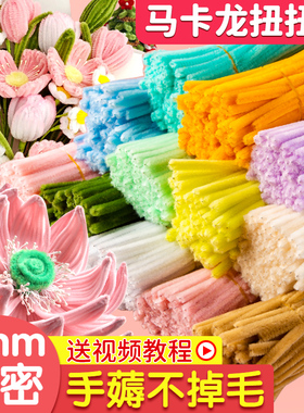 特密扭扭棒花束手工diy材料包全套制作加密纽纽马卡龙妞妞彩色毛条根金葱儿童折花玫瑰花幼儿园批发材料玩具