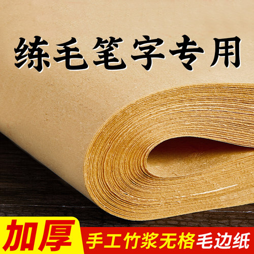 毛边纸书法专用练字宣纸书法纸元书纸无格毛笔字练习加厚手工竹浆半生半熟四尺书法用初学者毛笔字作品纸
