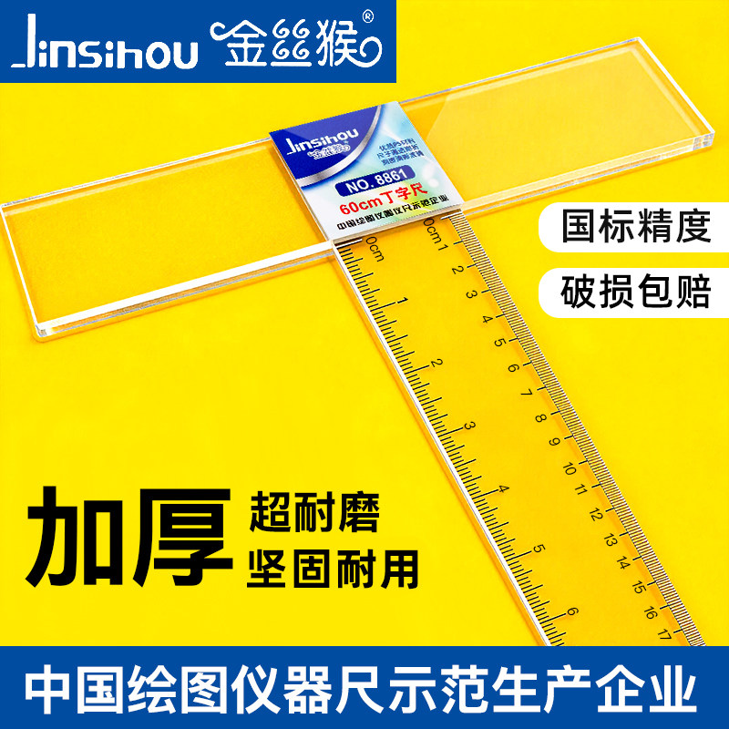 金丝猴丁字尺60 45 90 80 120cmT型尺子大学生工程