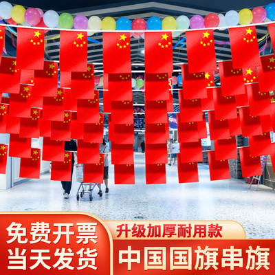 【免费开票】国旗串旗小红旗挂饰