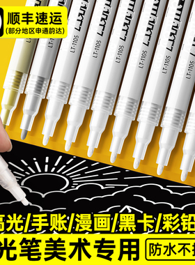 丙烯马克笔白色高光笔绘画笔手绘漫画美术生素描彩色高光白色笔芯动漫设计黑底写白字线勾线笔高光绘画笔美术