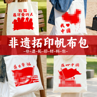 国庆节拓印帆布包手工diy材料包红色主题建军节老年人社区团建活动非遗手工制作国庆节手工diy