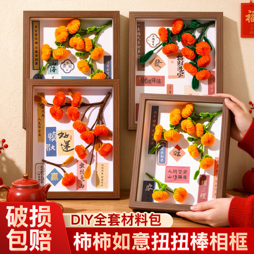 柿柿如意相框DIY材料包摆件