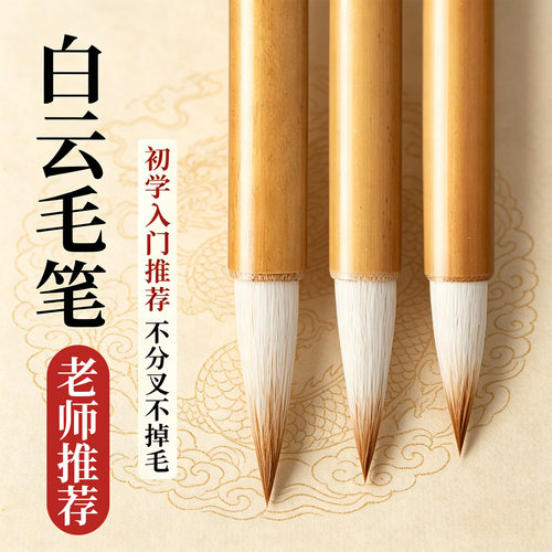 【新手专用】好写不开叉白云兼毫