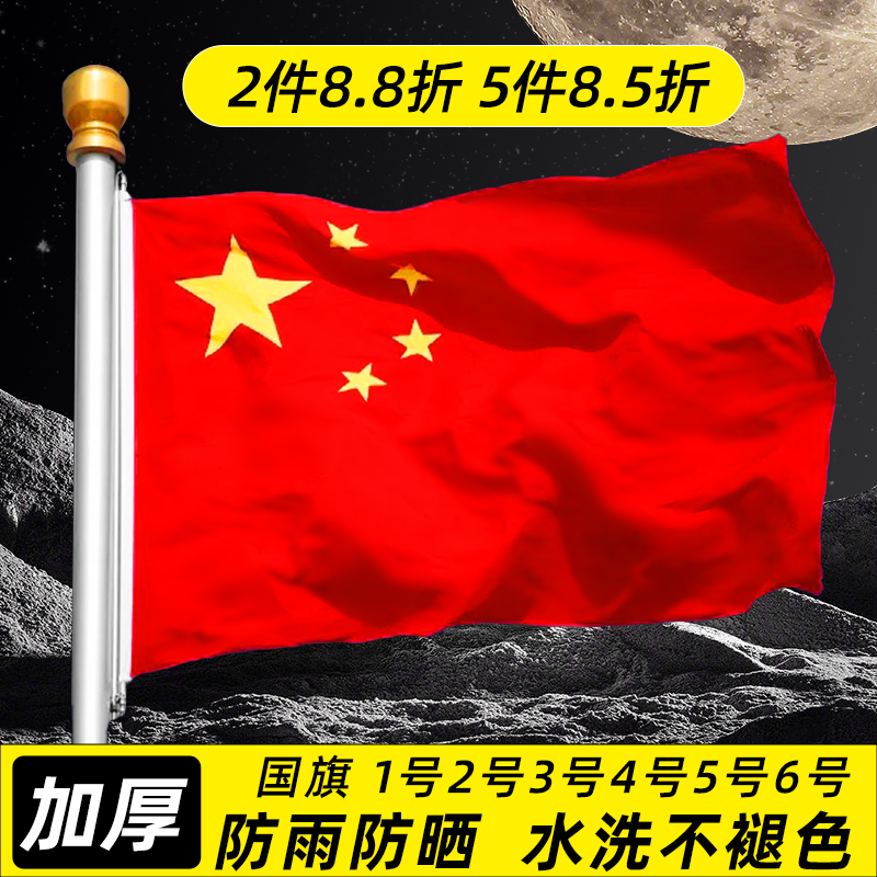 加厚五星红旗国旗户外旗帜定制中国国旗爬山1号2号3号4号5号6号国旗装饰手持小国旗桌面摆件小红旗杆子旗杆