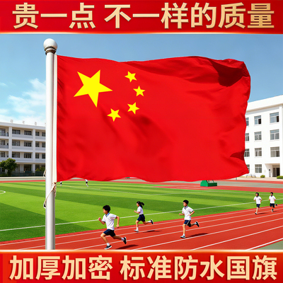 【免费开票】中国国旗标准尺寸