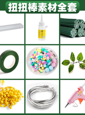 扭扭棒向日葵荷花郁金香花束儿童手工diy材料包全套制作花杆胶带花芯花蕊活动眼珠吊坠流苏毛球胶水全套