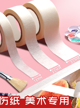 美纹美文纸胶带纸质白色美术生专用画画绘画美工水胶带贴边水彩画素描胶布纸保护墙面无痕婚房贴纸手撕不留胶