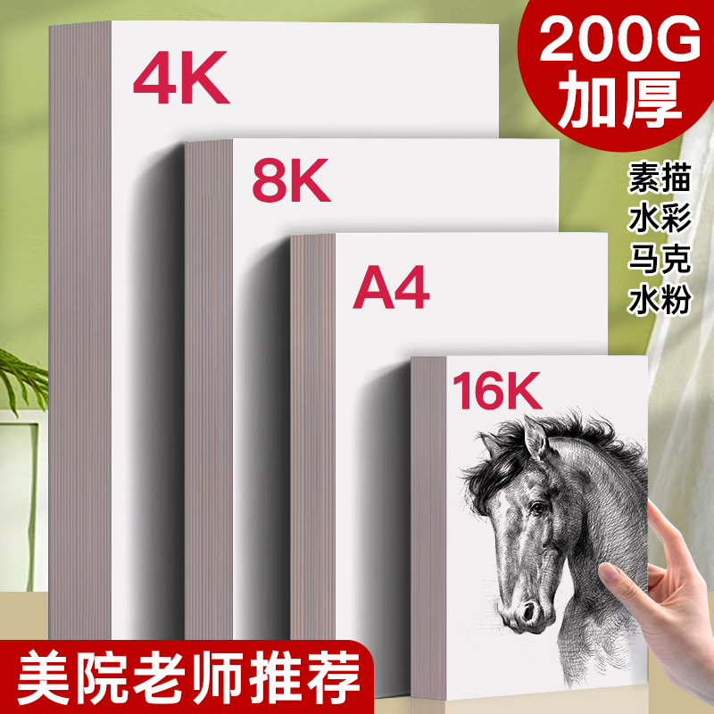 初学者8K素描纸美术生专用4K16K