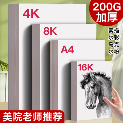 初学者8K素描纸美术生专用4K16K