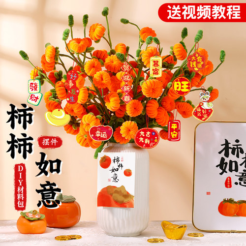 柿柿如意柿子扭扭棒花束加密diy创意手工材料包手工制作扭扭花