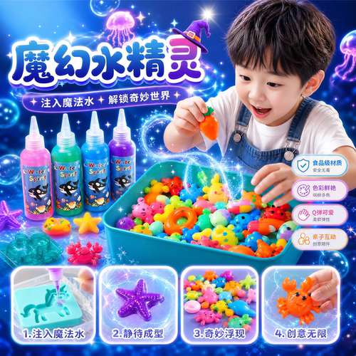 【夏日专属】魔幻水精灵玩具