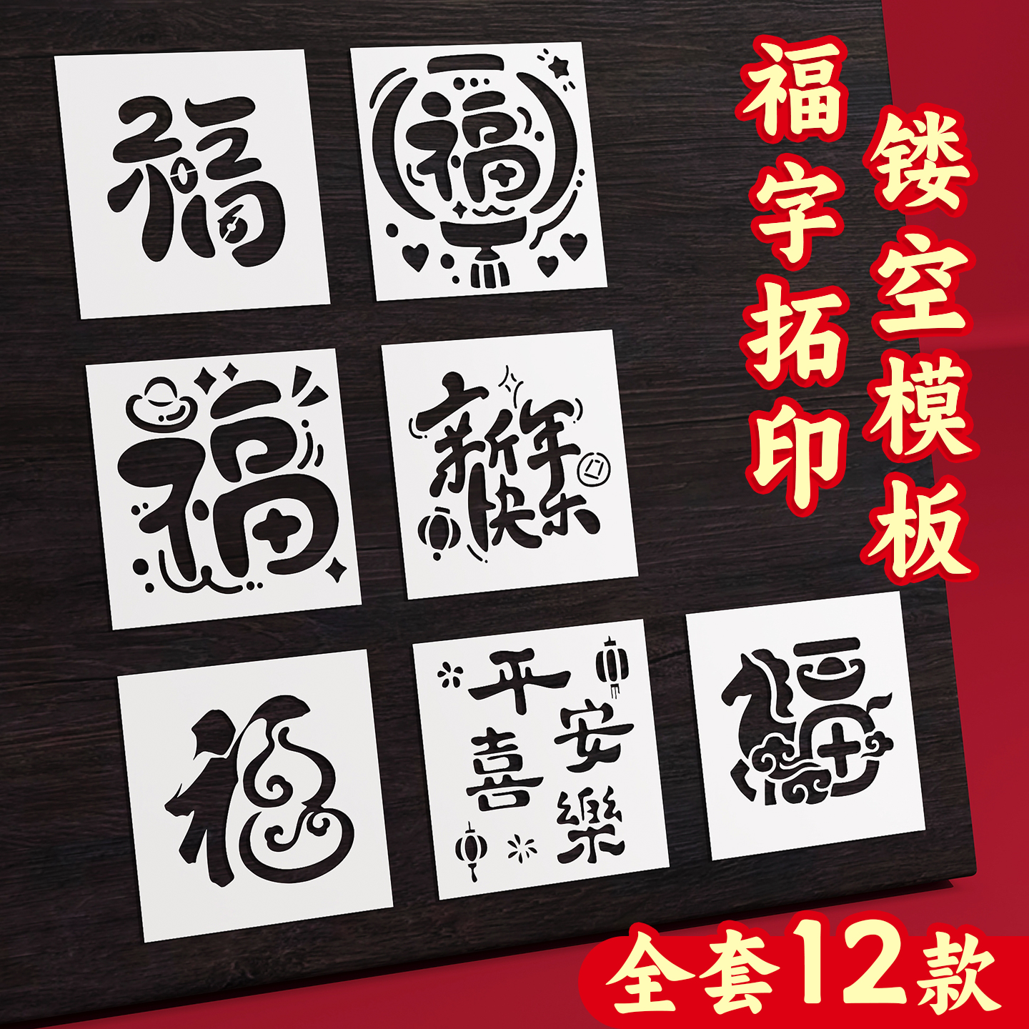 【当天发货】非遗福字拓印模板