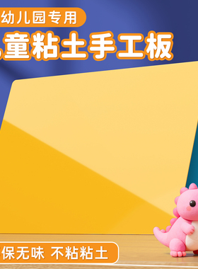 幼儿园专用泥工板橡皮泥儿童无毒a4a3大小蓝色超轻粘土硬透明黏土彩泥工具一年级小学生复写写字垫板美术绘画