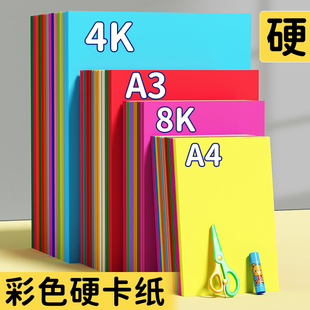 卡纸彩色硬卡纸A4手工卡纸8K幼儿园制作材料A3儿童小学生专用手工纸4k加厚黑色白色卡纸美术绘画