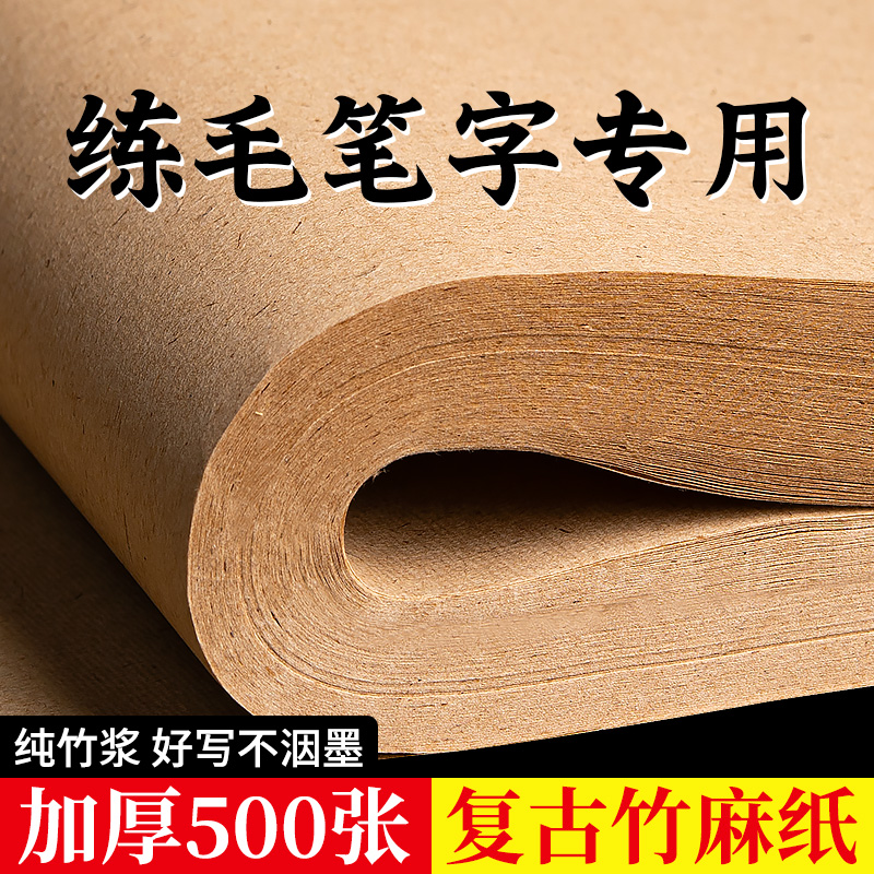 加厚半生熟书法专用练习竹麻纸