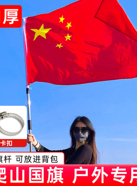 加厚登山国旗户外旗帜爬山红旗子中国五星红旗带杆武功山红旗拍照打卡手持大红色旗子国旗伸缩杆旗帜定制定做