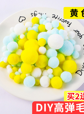毛毛球手工黄色渐变色彩色高弹diy毛绒球创意手工饰品配件幼儿园