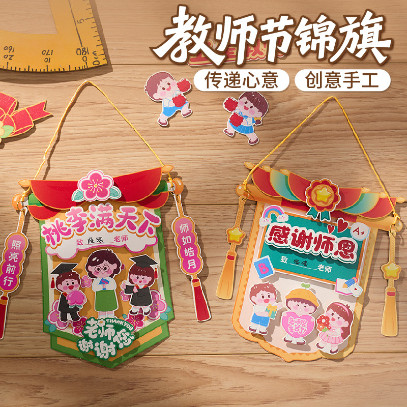 教师节活动礼物手工diy锦旗贺卡图片